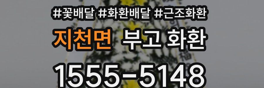 지천면 부고 화환