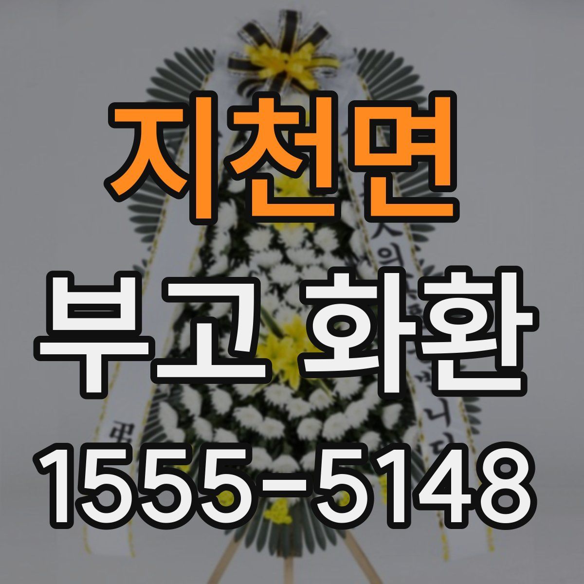 지천면 부고 화환