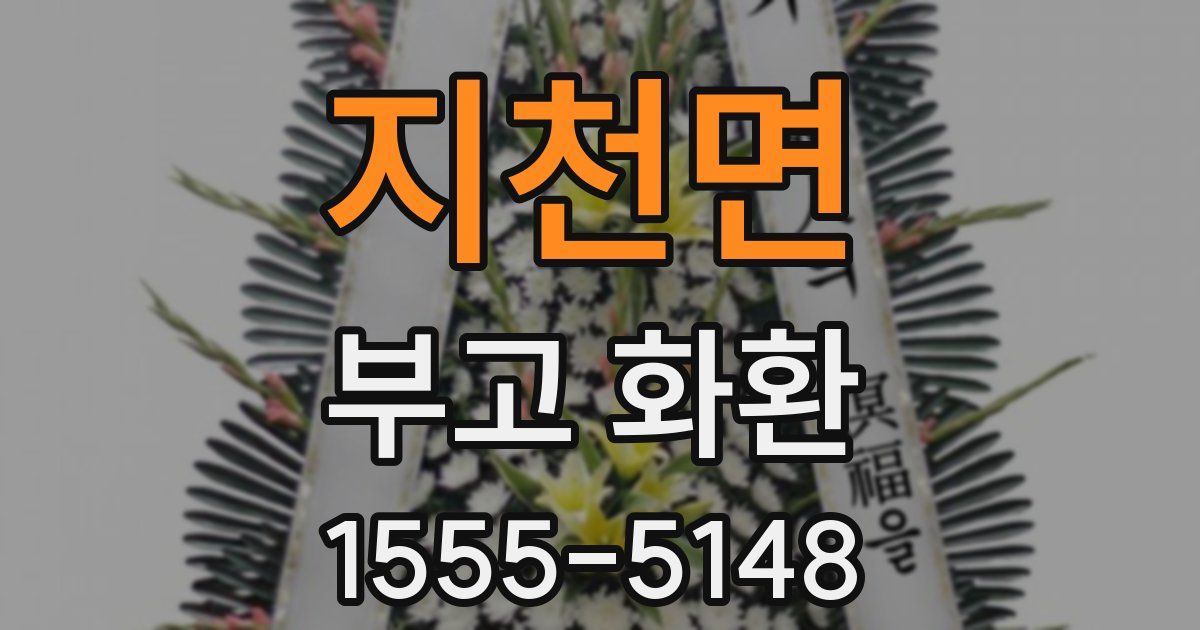 지천면 부고 화환