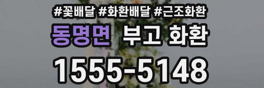 동명면 부고 화환