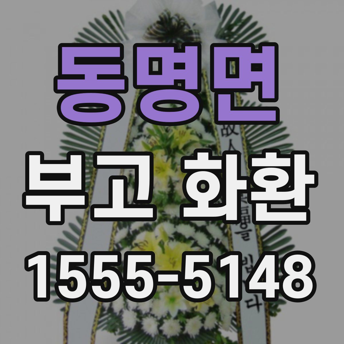 동명면 부고 화환
