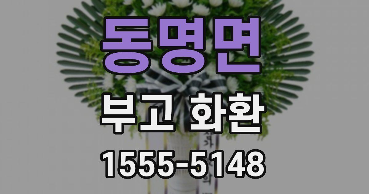 동명면 부고 화환