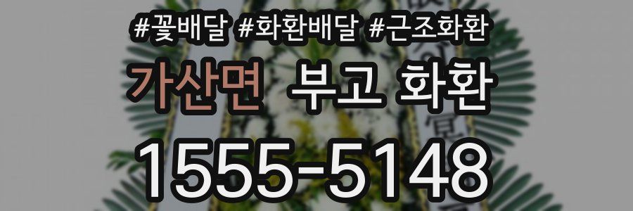 가산면 부고 화환
