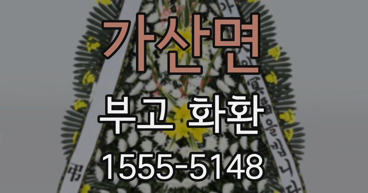 가산면 부고 화환