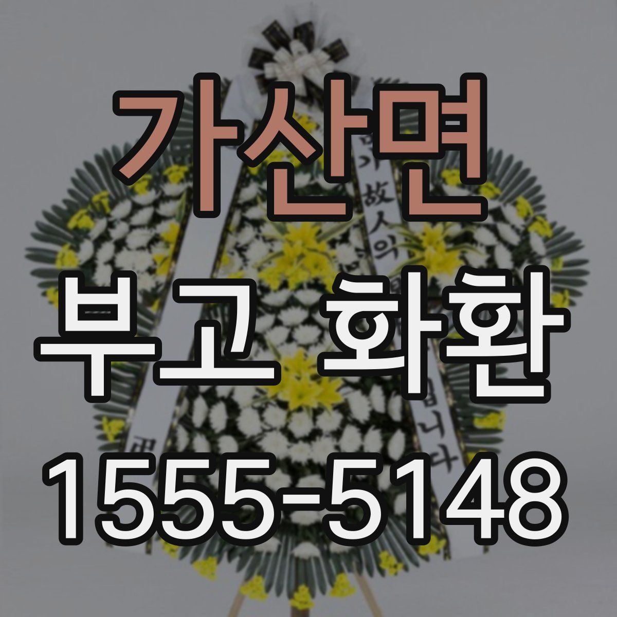 가산면 부고 화환