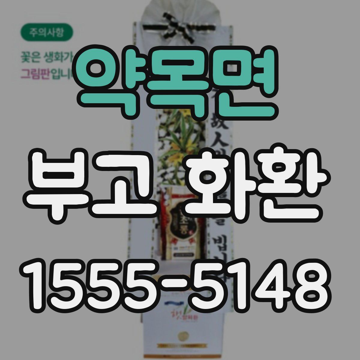 약목면 부고 화환
