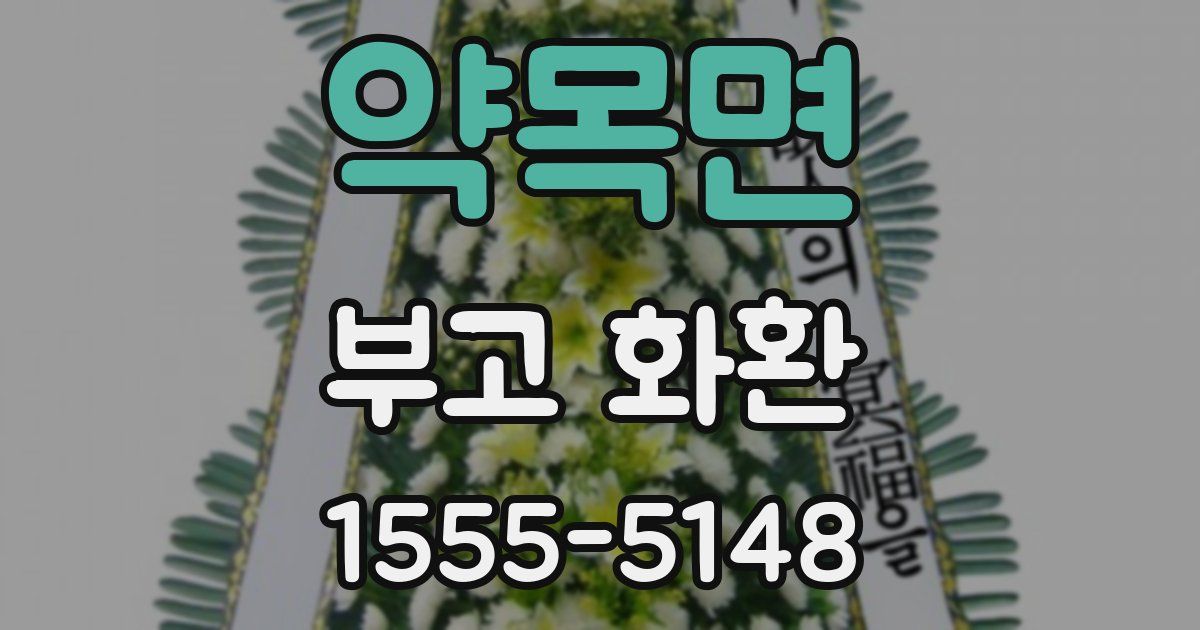약목면 부고 화환