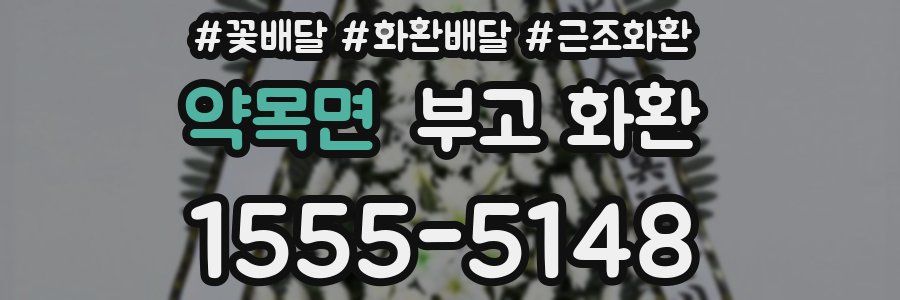 약목면 부고 화환