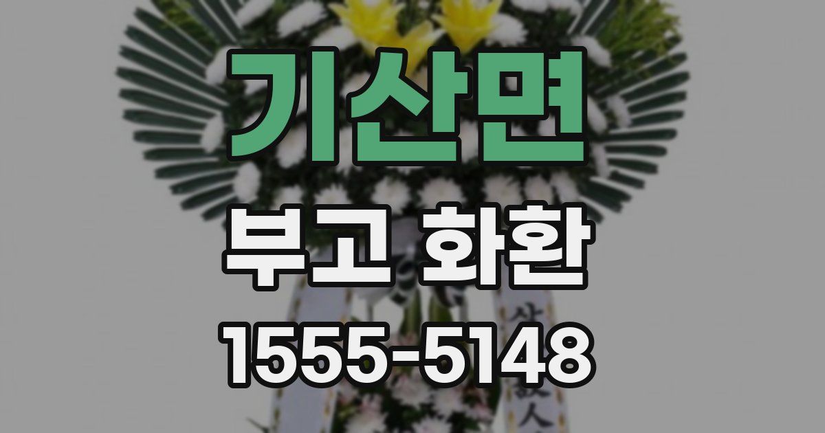 기산면 부고 화환