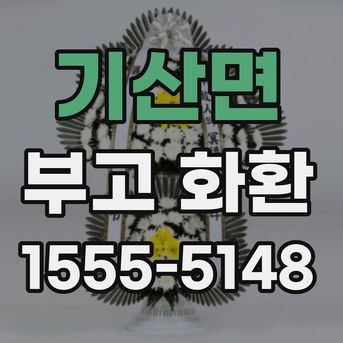 기산면 부고 화환