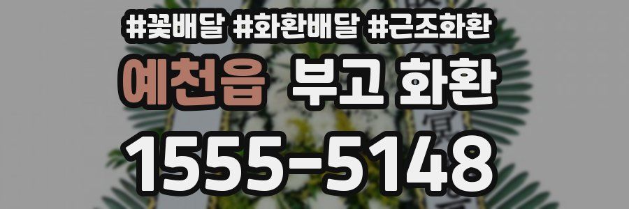 예천읍 부고 화환
