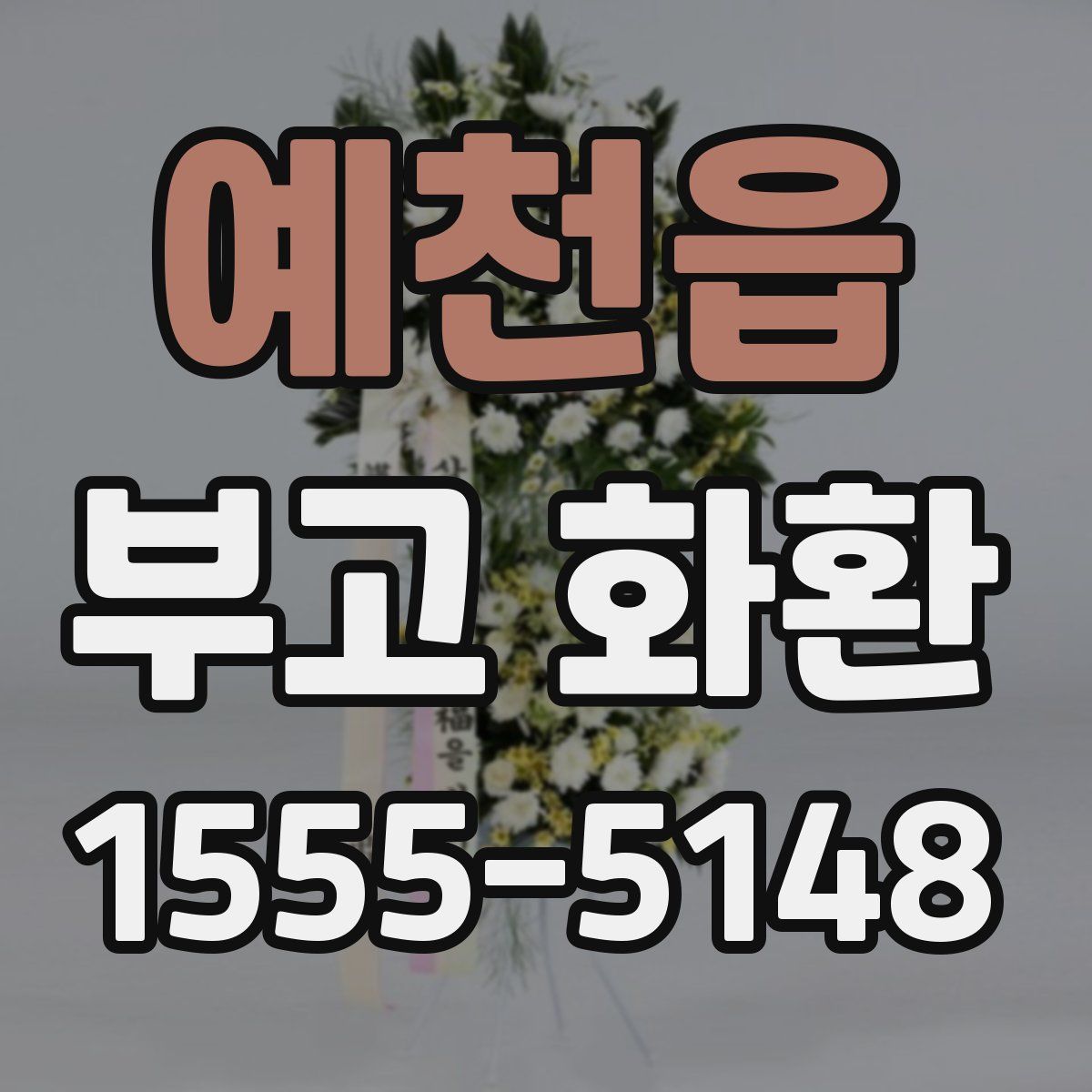 예천읍 부고 화환