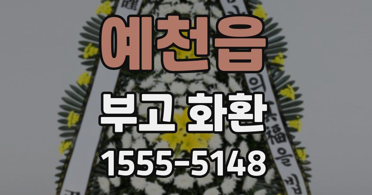 예천읍 부고 화환