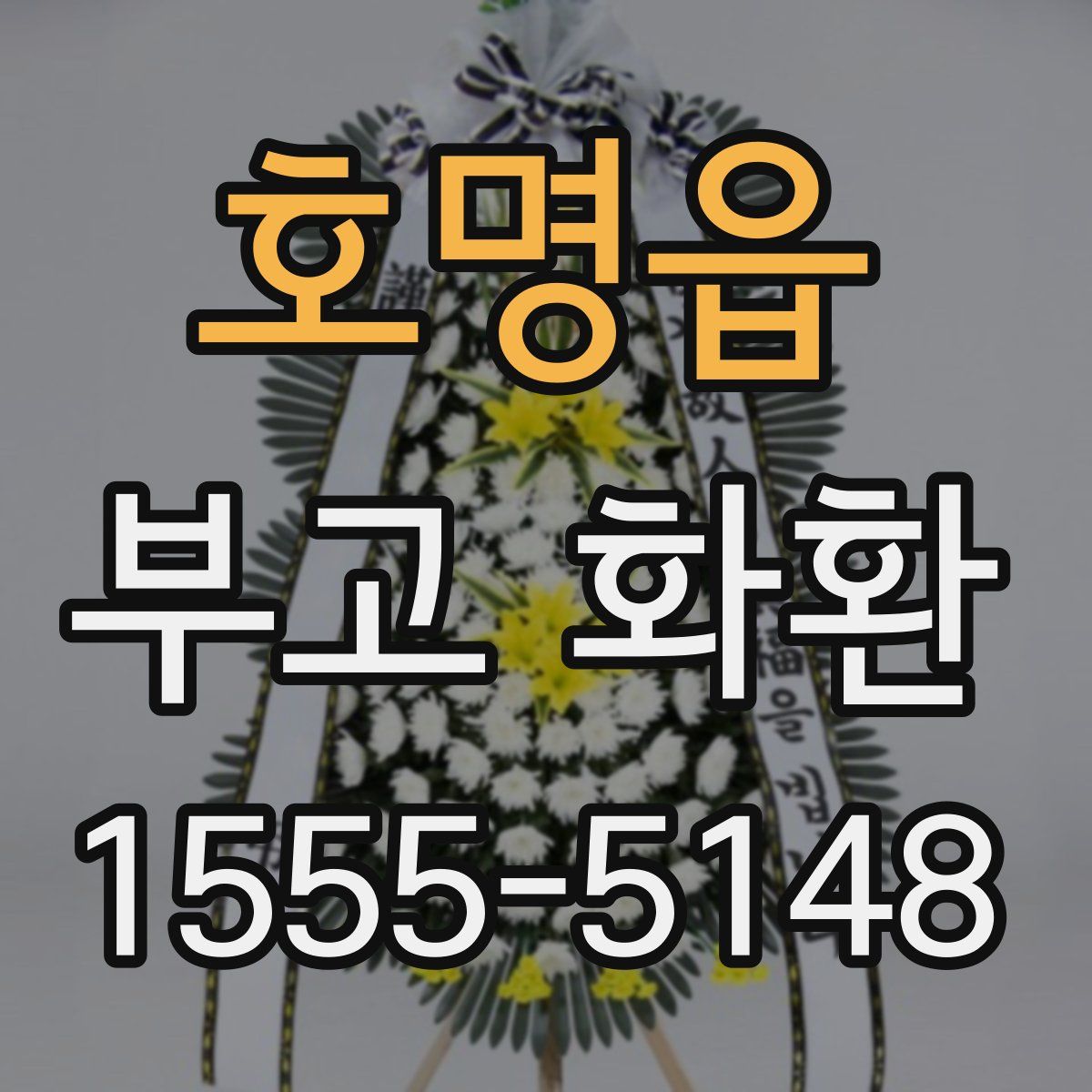 호명읍 부고 화환