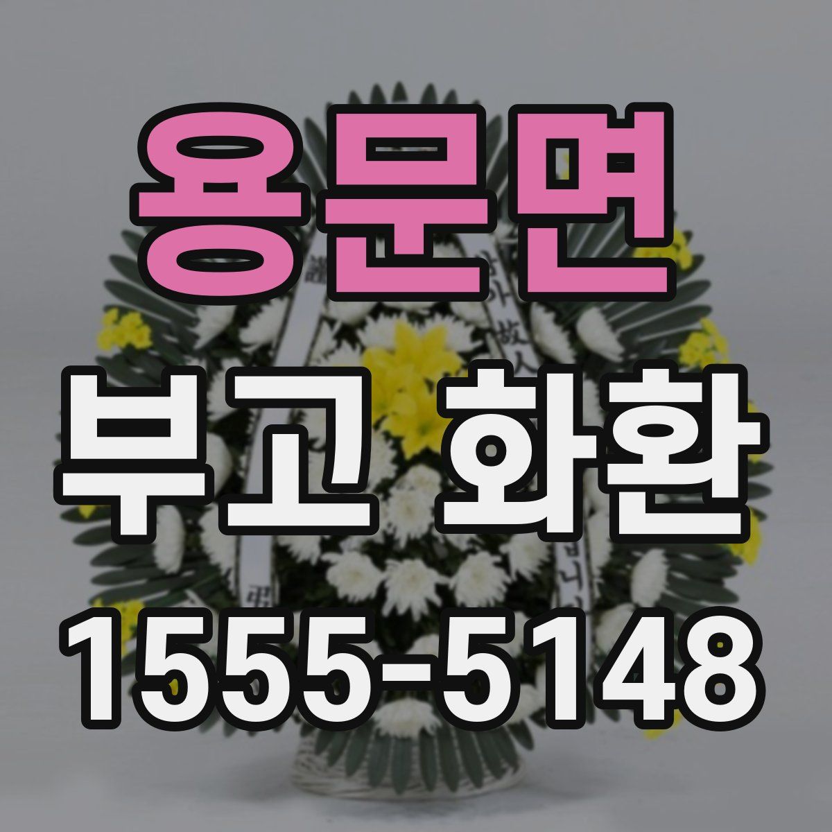 용문면 부고 화환