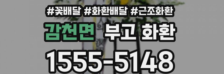 감천면 부고 화환