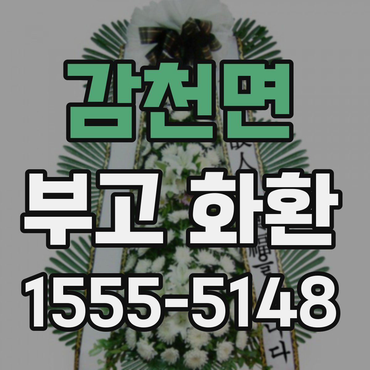 감천면 부고 화환