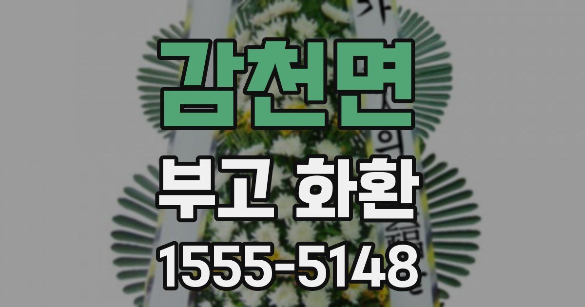 감천면 부고 화환