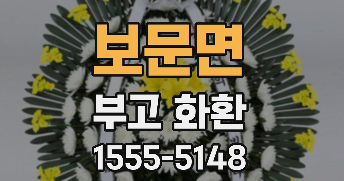 보문면 부고 화환