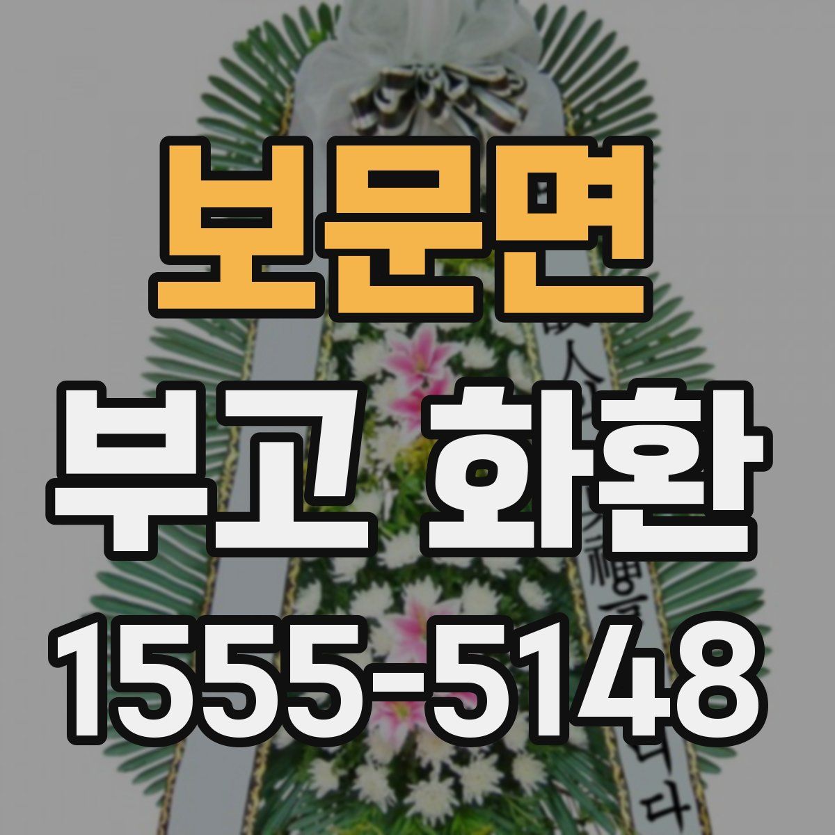 보문면 부고 화환