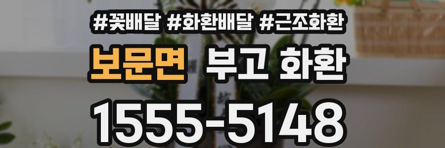 보문면 부고 화환