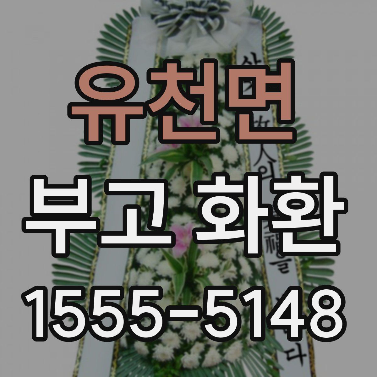 유천면 부고 화환