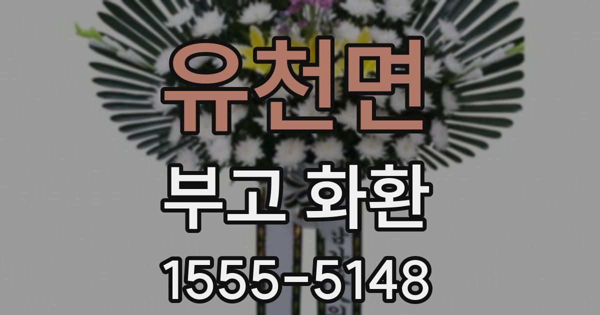 유천면 부고 화환