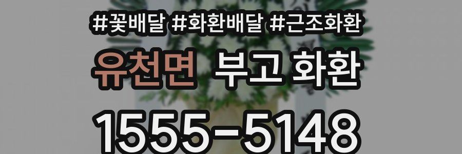 유천면 부고 화환