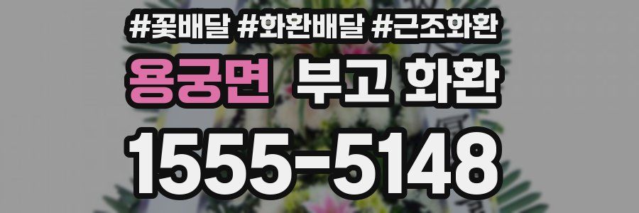 용궁면 부고 화환