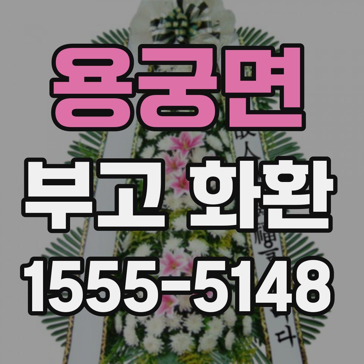 용궁면 부고 화환