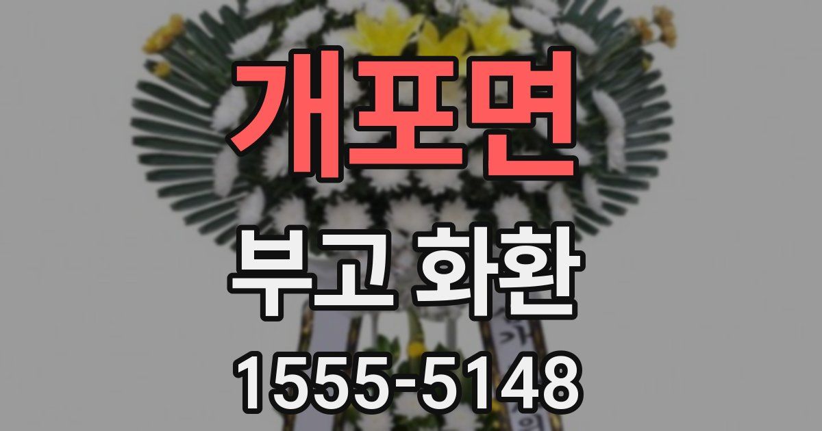 개포면 부고 화환