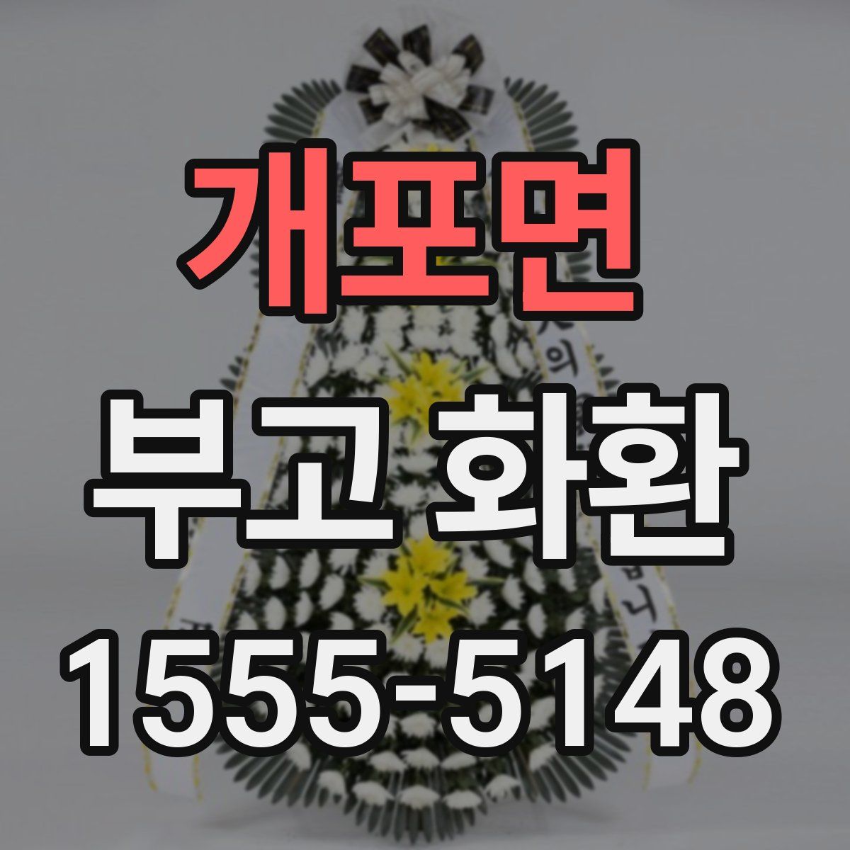 개포면 부고 화환
