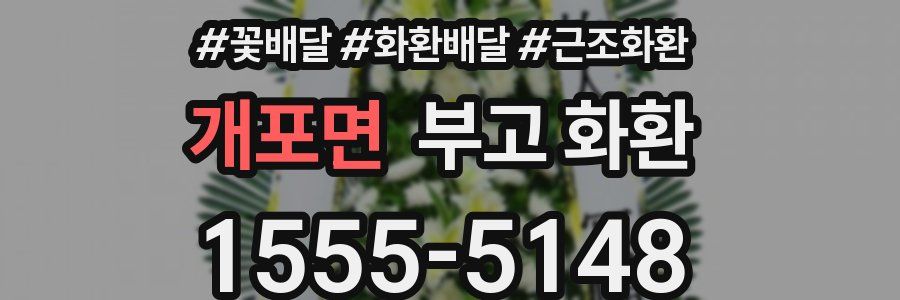 개포면 부고 화환