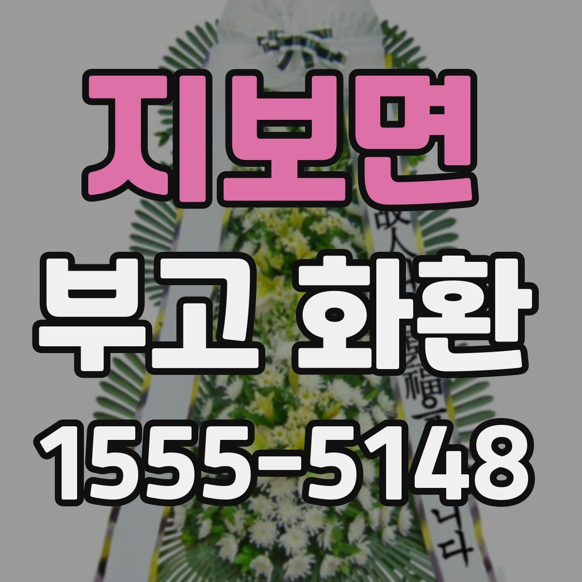 지보면 부고 화환