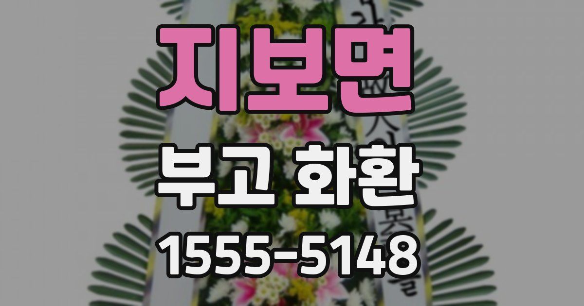 지보면 부고 화환