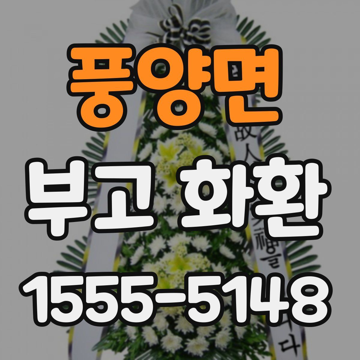 풍양면 부고 화환