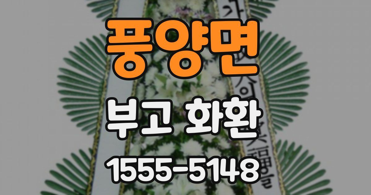 풍양면 부고 화환