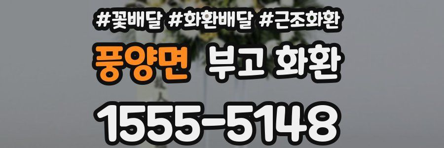 풍양면 부고 화환