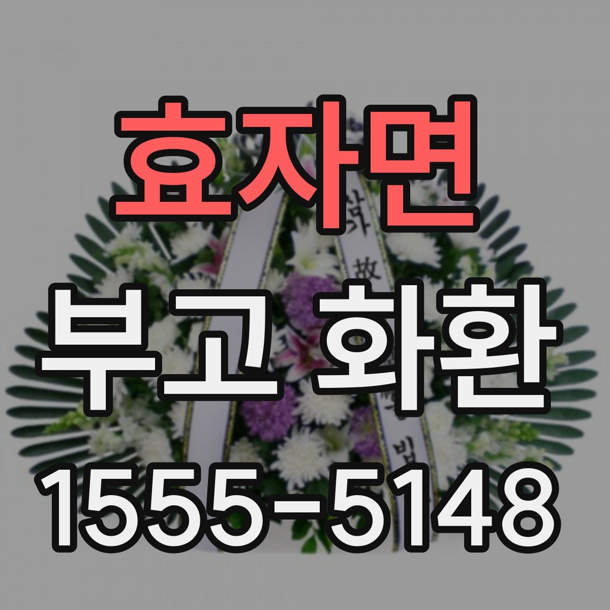 효자면 부고 화환