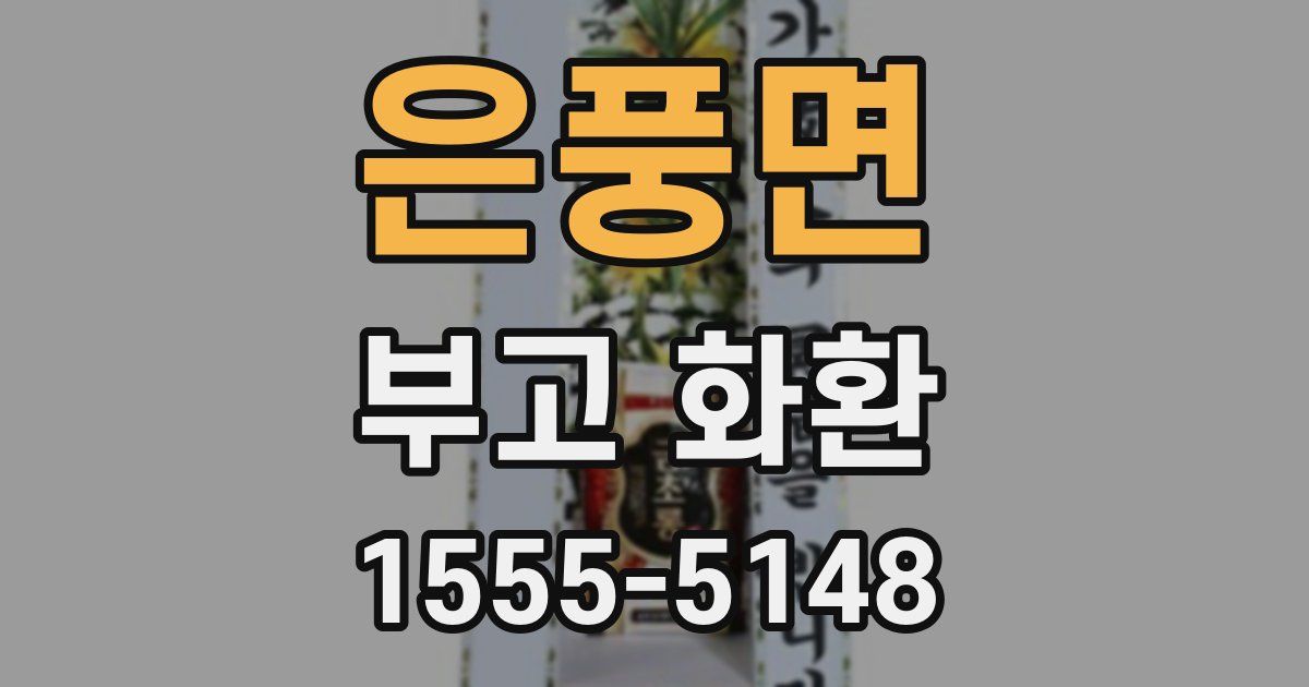 은풍면 부고 화환