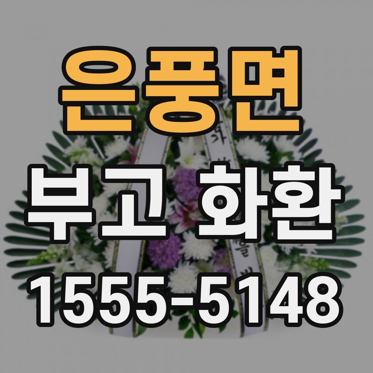 은풍면 부고 화환