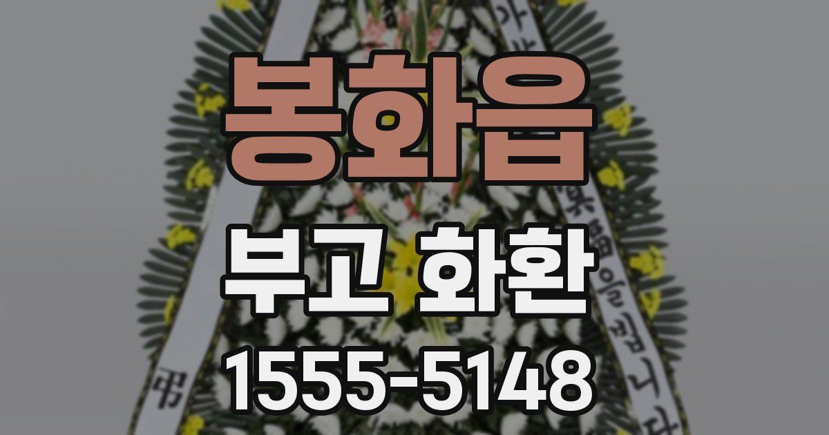 봉화읍 부고 화환