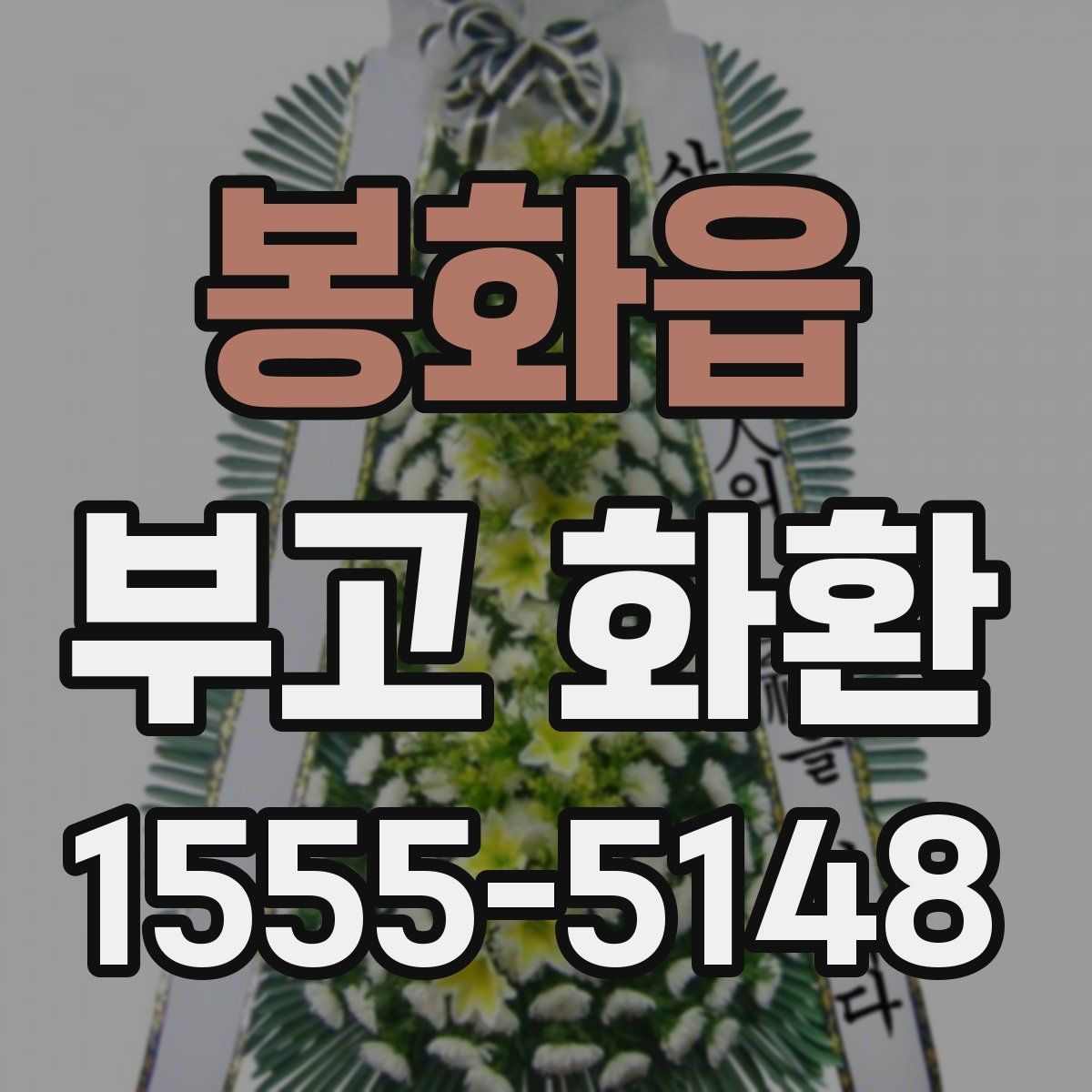 봉화읍 부고 화환