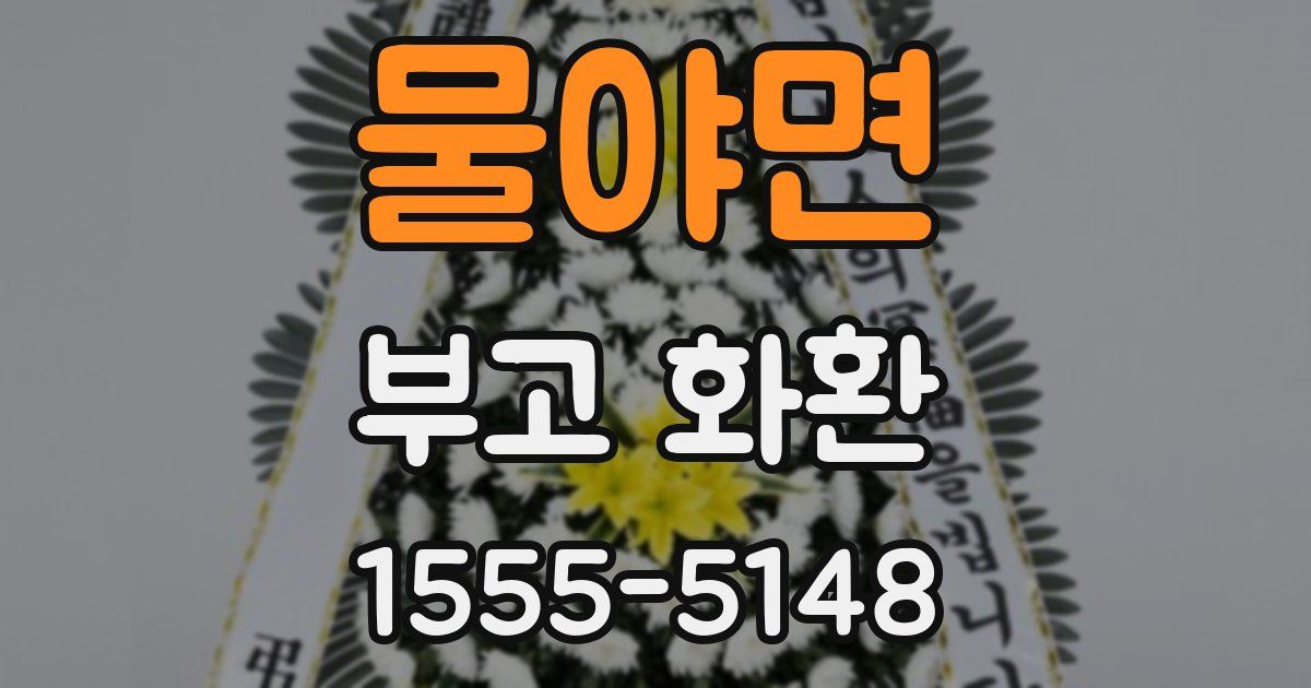 물야면 부고 화환