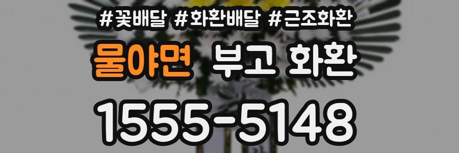 물야면 부고 화환