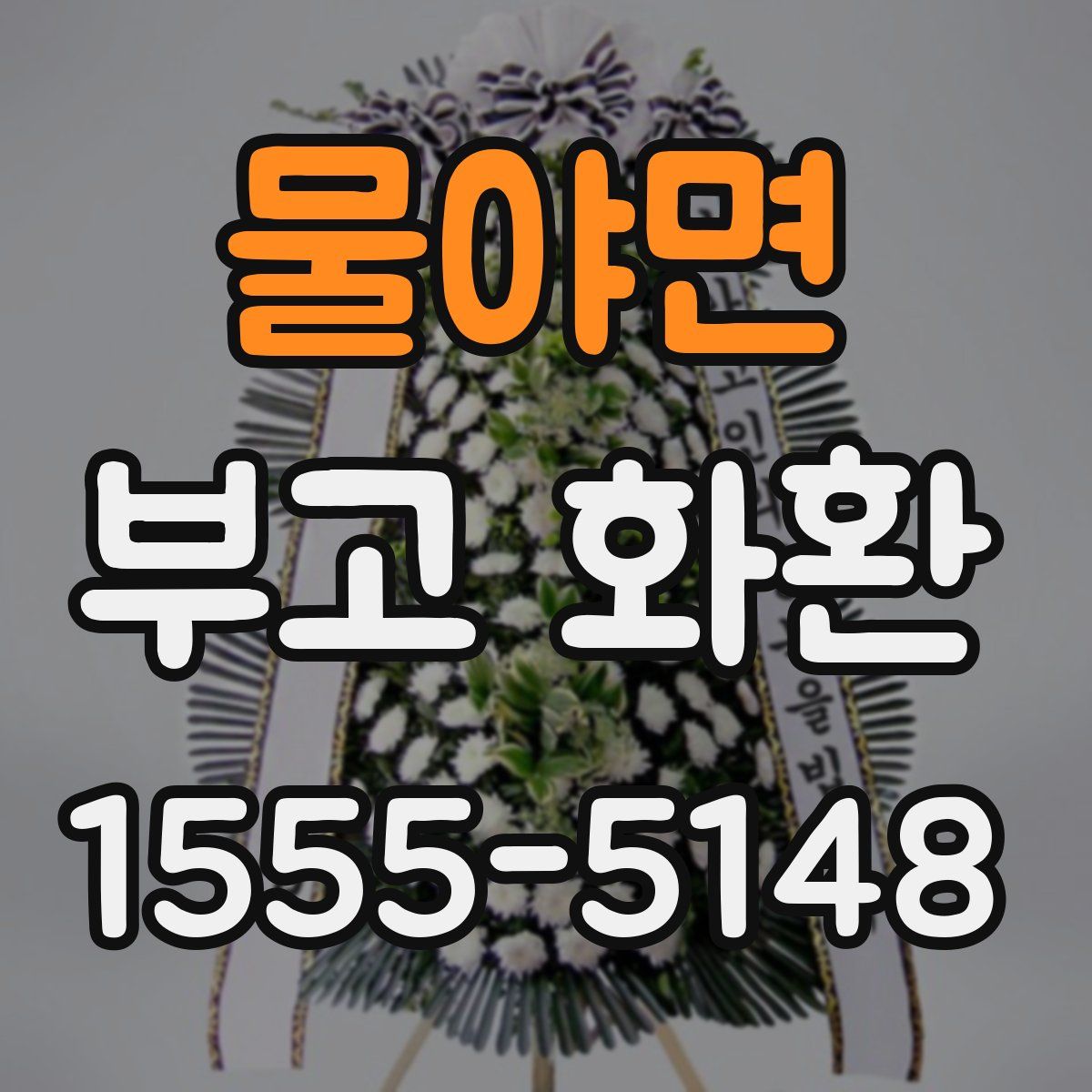 물야면 부고 화환