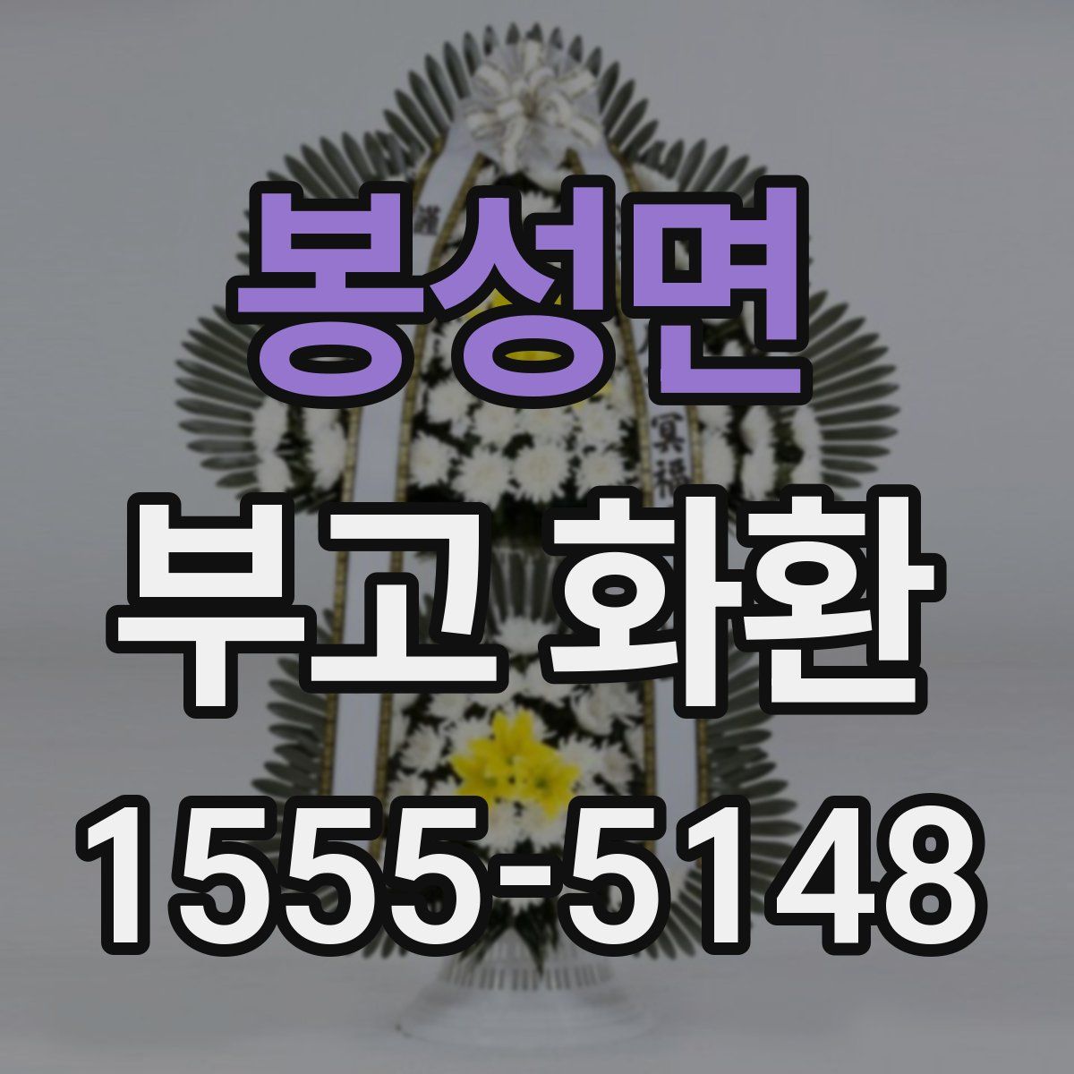 봉성면 부고 화환