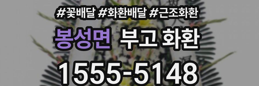봉성면 부고 화환