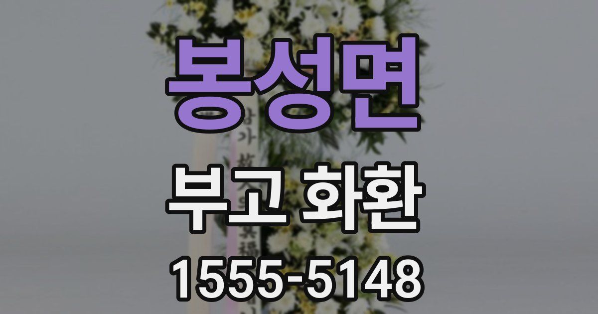 봉성면 부고 화환