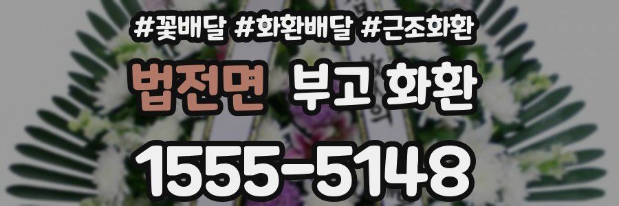 법전면 부고 화환